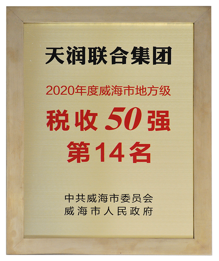 天润联合集团税收50强.png 天润联合集团税收50强.png